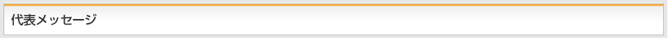 代表メッセージ