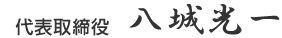 代表取締役 八城光一