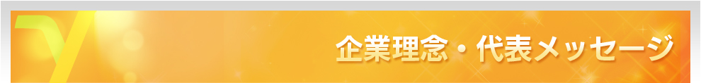 企業理念・代表メッセージ