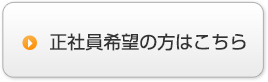 正社員希望の方はこちら