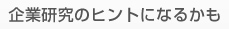 企業研究のヒントになるかも