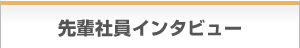 先輩社員インタビュー
