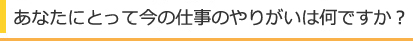 副店長にとって今の仕事のやりがいはなんですか？