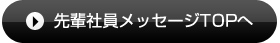 先輩社員メッセージTOPへ
