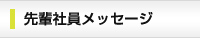 先輩社員メッセージ