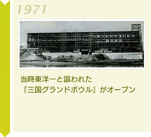 当時東洋一と謳われた『三国グランドボウル』がオープン