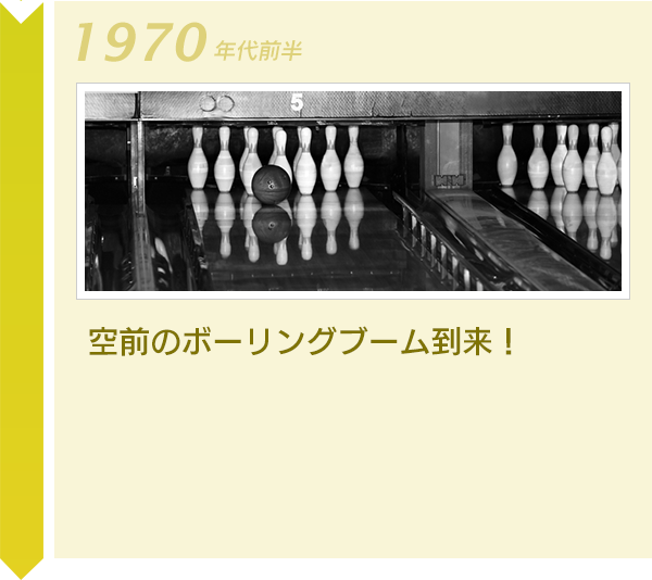 空前のボーリングブーム到来！