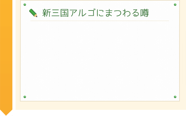 新三国アルゴにまつわる噂
