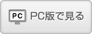 PC版