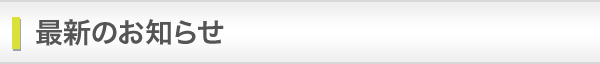最新のお知らせ