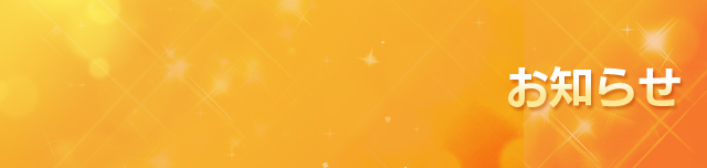 お知らせ