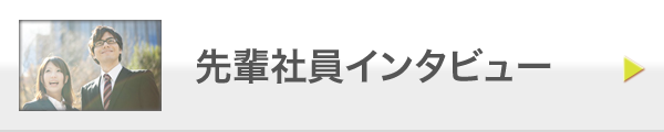 先輩社員インタビュー