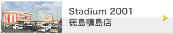 Stadium 2001 徳島鴨島店