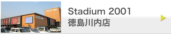 Stadium 2001 徳島川内店