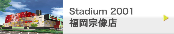 Stadium 2001 福岡宗像店