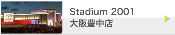 Stadium 2001 大阪豊中店