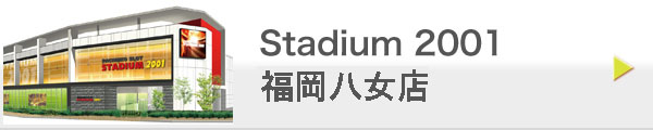 Stadium 2001 福岡八女店